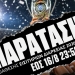 ΟΦΗ: Νέα παράταση στα εισιτήρια διαρκείας – Μέχρι τις 16 Αυγούστου η διάθεση