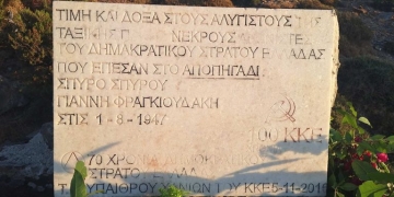Παλαιά Ρούματα: Εκδήλωση μνήμης για την επέτειο των 80 χρόνων από την ίδρυση του ΔΣΕ