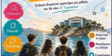 «Σαλπάρουμε για Γυμνάσιο!»: Τριήμερο βιωματικό εργαστήριο για μαθητές από το ΚΕΣΑΝ Ηρακλείου