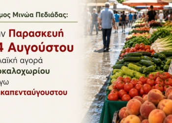 Την Παρασκευή, αντί Σαββάτου η λειτουργία της Λαϊκής Αγοράς Αρκαλοχωρίου
