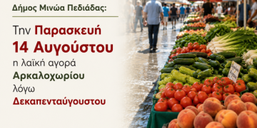 Την Παρασκευή, αντί Σαββάτου η λειτουργία της Λαϊκής Αγοράς Αρκαλοχωρίου