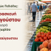 Την Παρασκευή, αντί Σαββάτου η λειτουργία της Λαϊκής Αγοράς Αρκαλοχωρίου