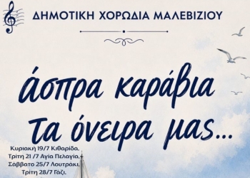 Την Τρίτη στα Άνω Καλέσα η Δημοτική Χορωδία Μαλεβιζίου