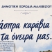 Την Τρίτη στα Άνω Καλέσα η Δημοτική Χορωδία Μαλεβιζίου
