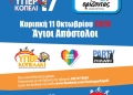 Το 17ο «Υπερκοπέλι» έρχεται φέτος στις 11 Οκτωβρίου στους Αγίους Αποστόλους