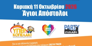 Το 17ο «Υπερκοπέλι» έρχεται φέτος στις 11 Οκτωβρίου στους Αγίους Αποστόλους