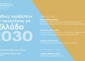 «Το διεθνές περιβάλλον και οι προκλήσεις για την Ελλάδα του 2030» στο επίκεντρο εκδήλωσης στα Χανιά