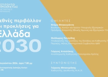 «Το διεθνές περιβάλλον και οι προκλήσεις για την Ελλάδα του 2030» στο επίκεντρο εκδήλωσης στα Χανιά