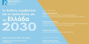 «Το διεθνές περιβάλλον και οι προκλήσεις για την Ελλάδα του 2030» στο επίκεντρο εκδήλωσης στα Χανιά