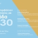 «Το διεθνές περιβάλλον και οι προκλήσεις για την Ελλάδα του 2030» στο επίκεντρο εκδήλωσης στα Χανιά