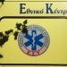 Τραγωδία στο Τυμπάκι: Τον βρήκε νεκρό η σύζυγός του
