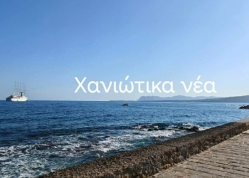Τρία κρουαζιερόπλοια στα Χανιά – Εντυπωσιάζει το ιστιοφόρο στο Ενετικό Λιμάνι