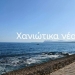 Τρία κρουαζιερόπλοια στα Χανιά – Εντυπωσιάζει το ιστιοφόρο στο Ενετικό Λιμάνι
