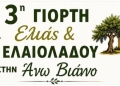 Ξεκινά η 3η Γιορτή Ελιάς και Ελαιολάδου με τη στήριξη του Δήμου Βιάννου