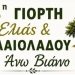 Ξεκινά η 3η Γιορτή Ελιάς και Ελαιολάδου με τη στήριξη του Δήμου Βιάννου